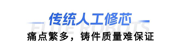 星空xk缸盖砂芯自动修芯机器人