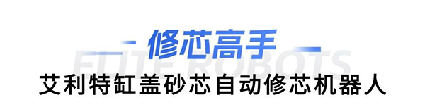 星空xk缸盖砂芯自动修芯机器人