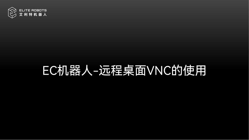 EC机器人-VNC使用教程(1)-封面.jpg